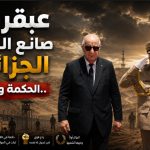 عبقرية صانع القرار الجزائري ..الحكمة والردع!
