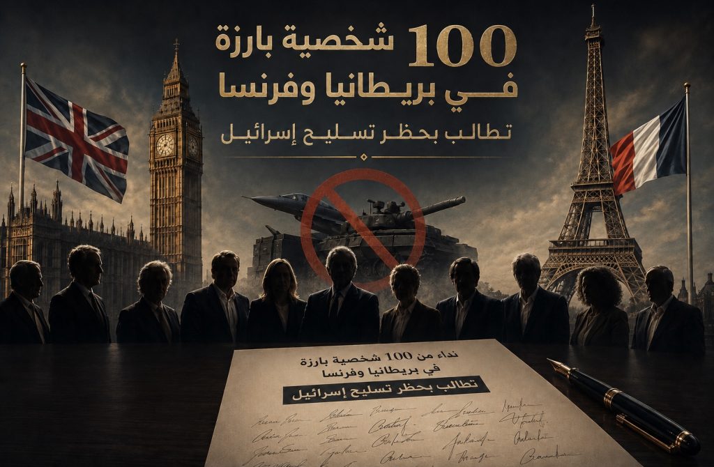 100 شخصية بارزة في بريطانيا وفرنسا تطالب بحظر تسليح إسرائيل