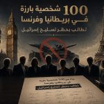 100 شخصية بارزة في بريطانيا وفرنسا تطالب بحظر تسليح إسرائيل