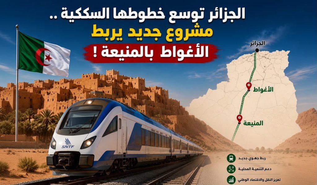 الجزائر توسع خطوطها السككية .. مشروع جديد يربط الأغواط بالمنيعة !