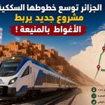 الجزائر توسع خطوطها السككية .. مشروع جديد يربط الأغواط بالمنيعة !