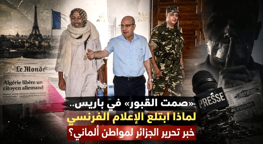 “صمت القبور” في باريس.. لماذا ابتلع الإعلام الفرنسي خبر تحرير الجزائر لمواطن ألماني؟
