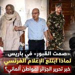 “صمت القبور” في باريس.. لماذا ابتلع الإعلام الفرنسي خبر تحرير الجزائر لمواطن ألماني؟