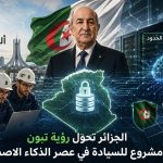 30 ألف مهندس وبيانات داخل الحدود.. الجزائر تحول رؤية تبون إلى مشروع للسيادة في عصر الذكاء الاصطناعي