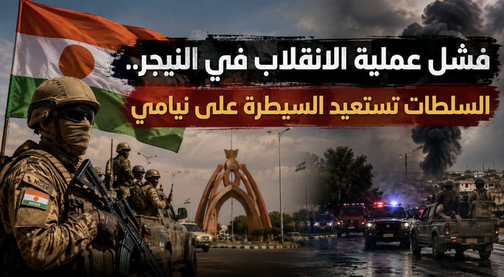 فشل عملية الإنقلاب في النيجر.. السلطات تستعيد السيطرة على نيامي