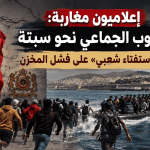 إعلاميون مغاربة: الهروب الجماعي نحو سبتة «أكبر استفتاء شعبي» على فشل المخزن
