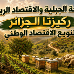 الفلاحة الجبلية والاقتصاد الريفي.. ركيزتا الجزائر لتنويع الاقتصاد الوطني