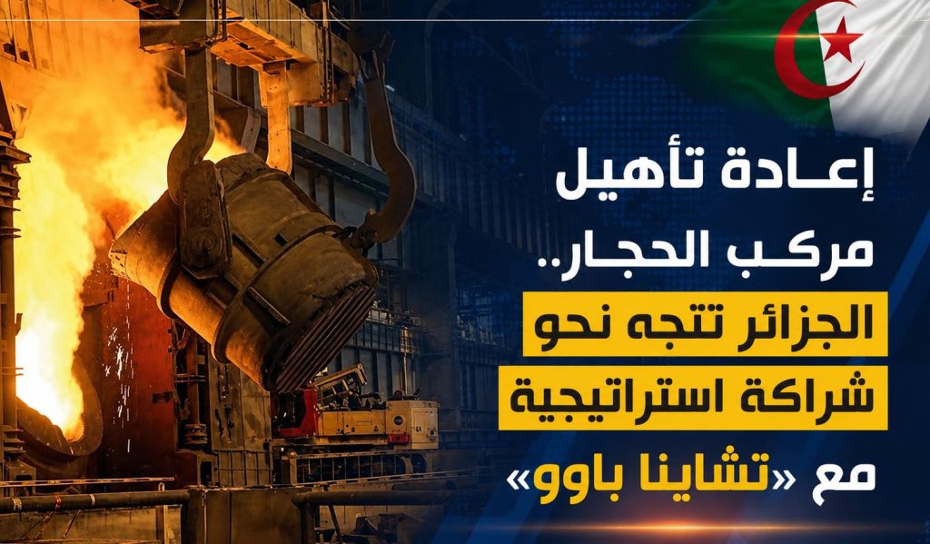 إعادة تأهيل مركب الحجار.. الجزائر تتجه نحو شراكة استراتيجية مع «تشاينا باوو»