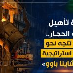 إعادة تأهيل مركب الحجار.. الجزائر تتجه نحو شراكة استراتيجية مع «تشاينا باوو»