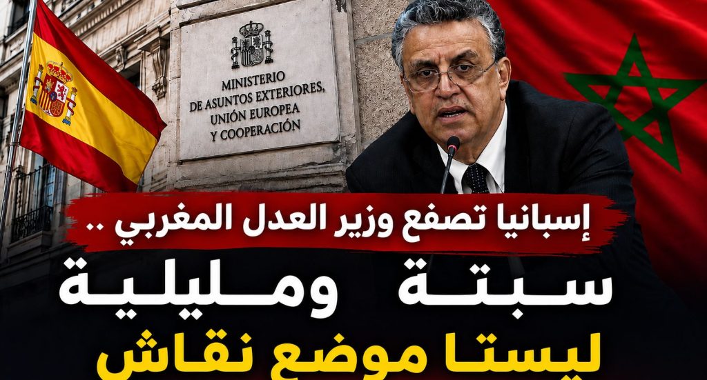 إسبانيا تصفع وزير العدل المغربي .. سبتة ومليلية ليستا موضع نقاش