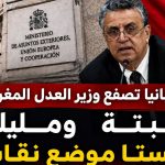 إسبانيا تصفع وزير العدل المغربي .. سبتة ومليلية ليستا موضع نقاش