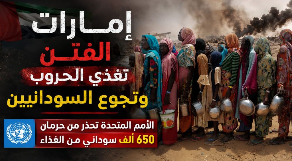 إمارات الفتن تغذي الحروب وتجوع السودانيين .. الأمم المتحدة تحذر من حرمان 650 ألف سوداني من الغذاء