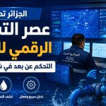 الجزائر تدخل عصر التسيير الرقمي للمياه.. التحكم عن بعد في شبكات التوزيع
