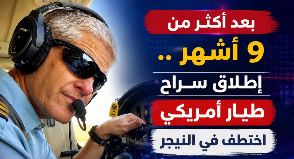 إطلاق سراح طيار أمريكي اختُطف في النيجر بعد أكثر من تسعة أشهر