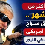 إطلاق سراح طيار أمريكي اختُطف في النيجر بعد أكثر من تسعة أشهر