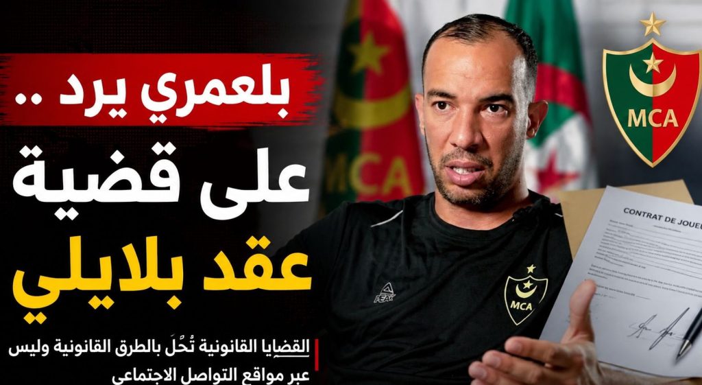 بلعمري يرد على بلايلي