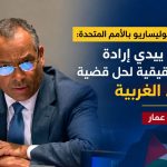 سيدي محمد عمار: المغرب لا يبدي إرادة سياسية حقيقية لحل قضية الصحراء الغربية