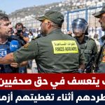 الإعلام الإسباني .. رعب نظام المخزن!