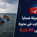 زيمبابوي.. ارتفاع حصيلة ضحايا انقلاب قارب في بحيرة كاريبا إلى 80 قتيلًا