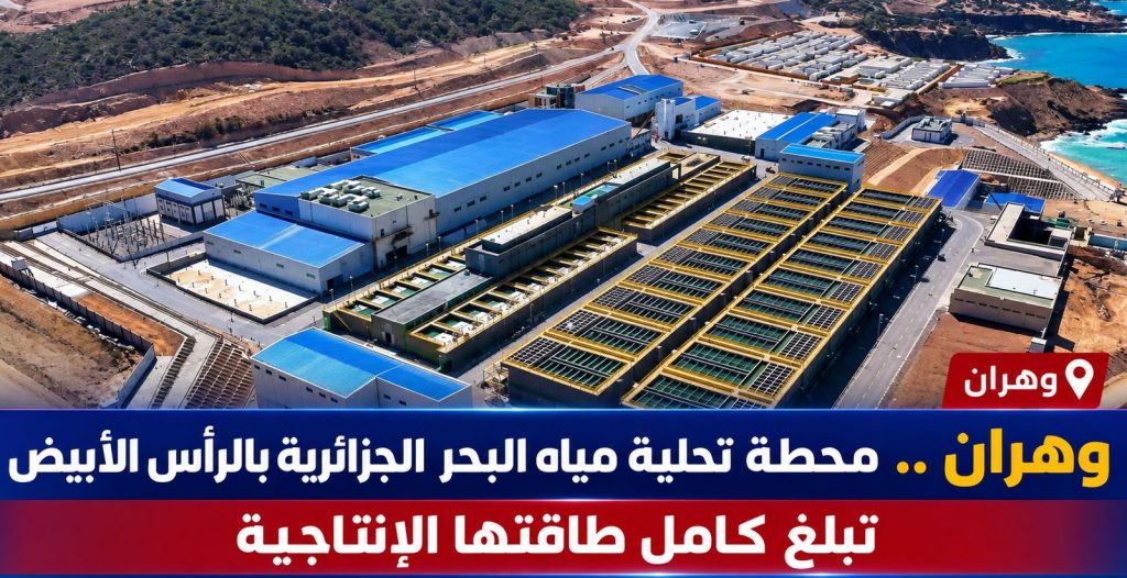 الجزائر: محطة تحلية مياه البحر بوهران تبلغ كامل طاقتها الإنتاجية!