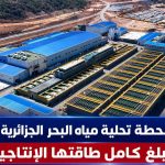 الجزائر: محطة تحلية مياه البحر بوهران تبلغ كامل طاقتها الإنتاجية!
