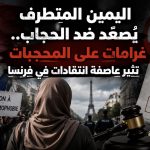 اليمين المتطرف يصعّد ضد الحجاب.. غرامات على المحجبات تثير عاصفة انتقادات في فرنسا