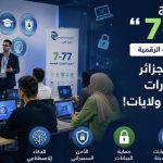 برنامج “‘7-77” لتطوير المهارات الرقمية.. اتصالات الجزائر تطلق دورات مجانية في 3 ولايات!
