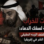 تبون حذّر قبل عامين.. مليارات للخراب ومرتزقة لسفك الدماء: تحقيقات تكشف الوجه الحقيقي لدويلة الشر في إفريقيا