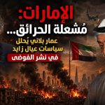 الإمارات مُشعِلة للحرائق ..عمار بلاني يحلل سياسات عيال زايد في نشر الفوضى !