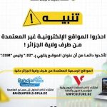 ولاية الجزائر تحذر من مواقع إلكترونية تنتحل صفة مؤسسات عمومية