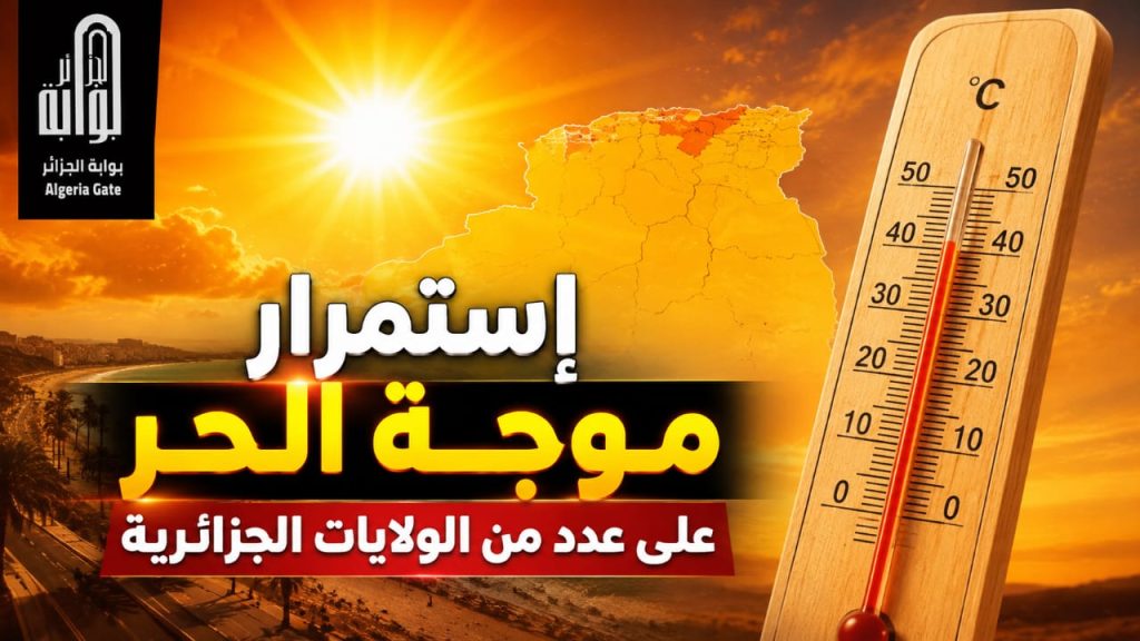 إستمرار موجة الحر على عدد من الولايات الجزائرية