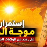 إستمرار موجة الحر على عدد من الولايات الجزائرية