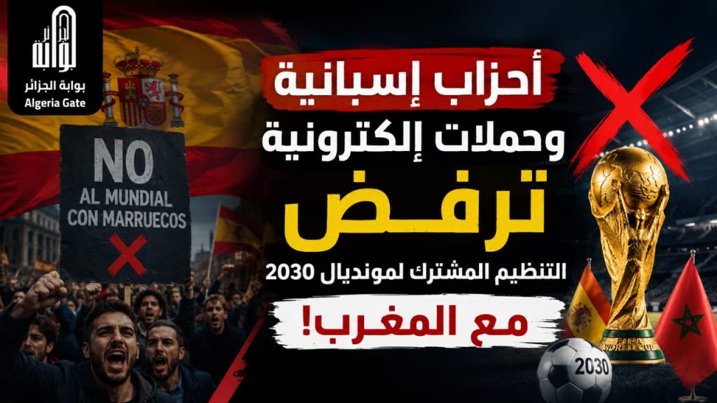 أحزاب إسبانية وحملات إلكترونية ترفض التنظيم المشترك لمونديال 2030 مع المغرب!