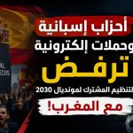 أحزاب إسبانية وحملات إلكترونية ترفض التنظيم المشترك لمونديال 2030 مع المغرب!