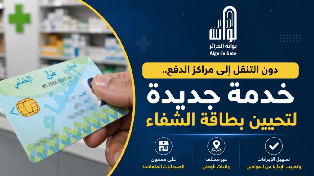 دون التنقل إلى مراكز الدفع.. خدمة جديدة لتحيين بطاقة الشفاء