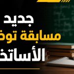 هذا جديد مسابقة توظيف الأساتذة