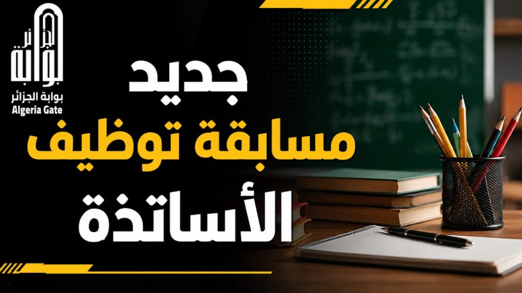 وزارة التربية تعلن مواعيد نتائج  مسابقة توظيف الأساتذة