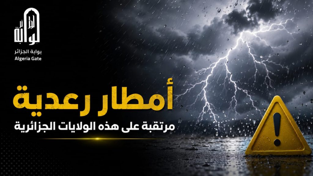 أمطار رعدية مرتقبة على هذه الولايات الجزائرية