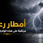 أمطار رعدية مرتقبة على هذه الولايات الجزائرية