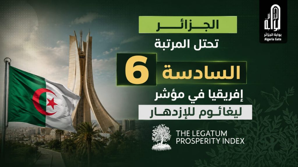 الجزائر تحتل المرتبة السادسة إفريقيا في مؤشر ليغاتوم للإزدهار