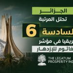 الجزائر تحتل المرتبة السادسة إفريقيا في مؤشر ليغاتوم للإزدهار