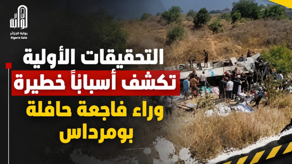 التحقيقات الأولية تكشف أسبابًا خطيرة وراء فاجعة حافلة بومرداس
