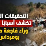 التحقيقات الأولية تكشف أسبابًا خطيرة وراء فاجعة حافلة بومرداس