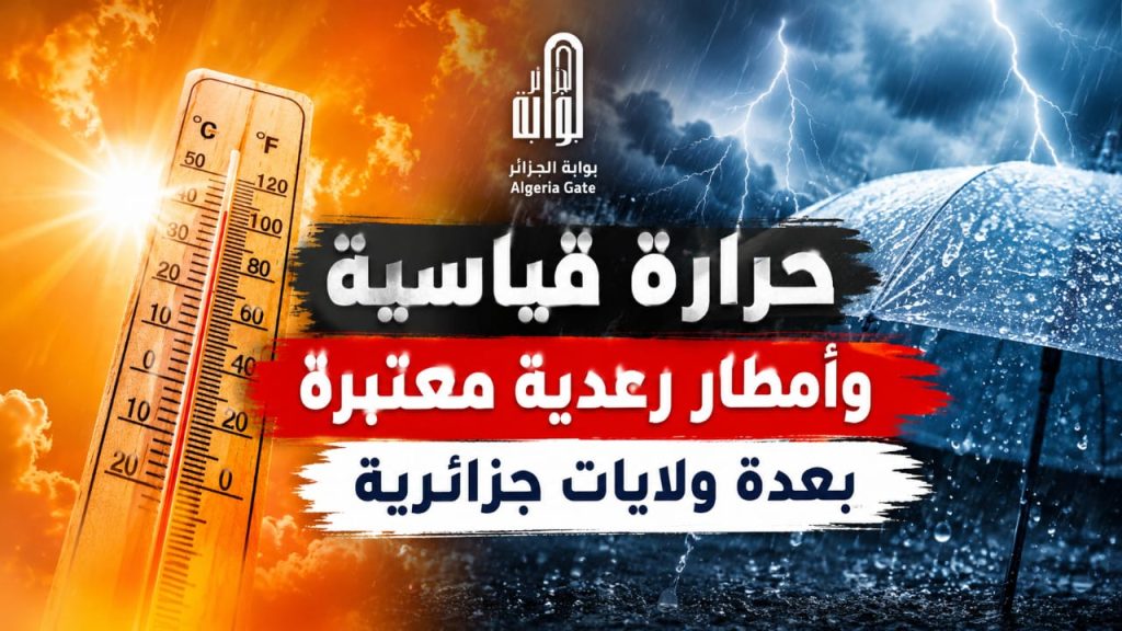 حرارة قياسية وأمطار رعدية معتبرة بعدة ولايات جزائرية