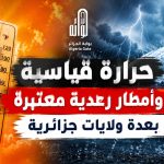 حرارة قياسية وأمطار رعدية معتبرة بعدة ولايات جزائرية