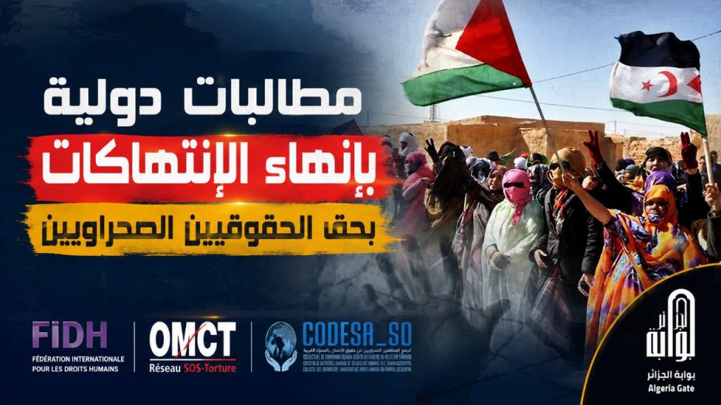 مطالبات دولية بإنهاء الإنتهاكات المغربية بحق الحقوقيين الصحراويين
