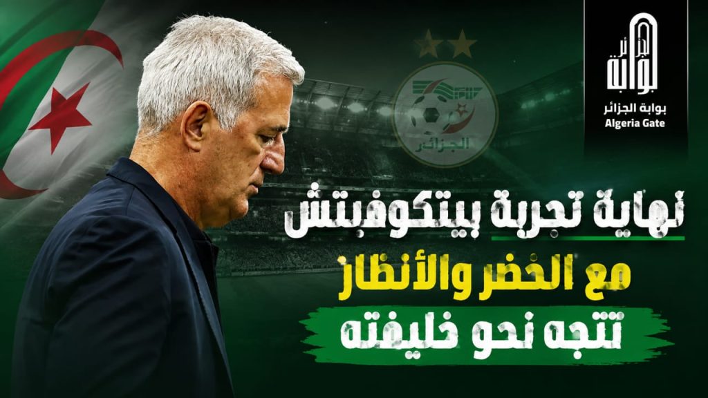 نهاية تجربة بيتكوفيتش مع الخضر والأنظار تتجه نحو خليفته