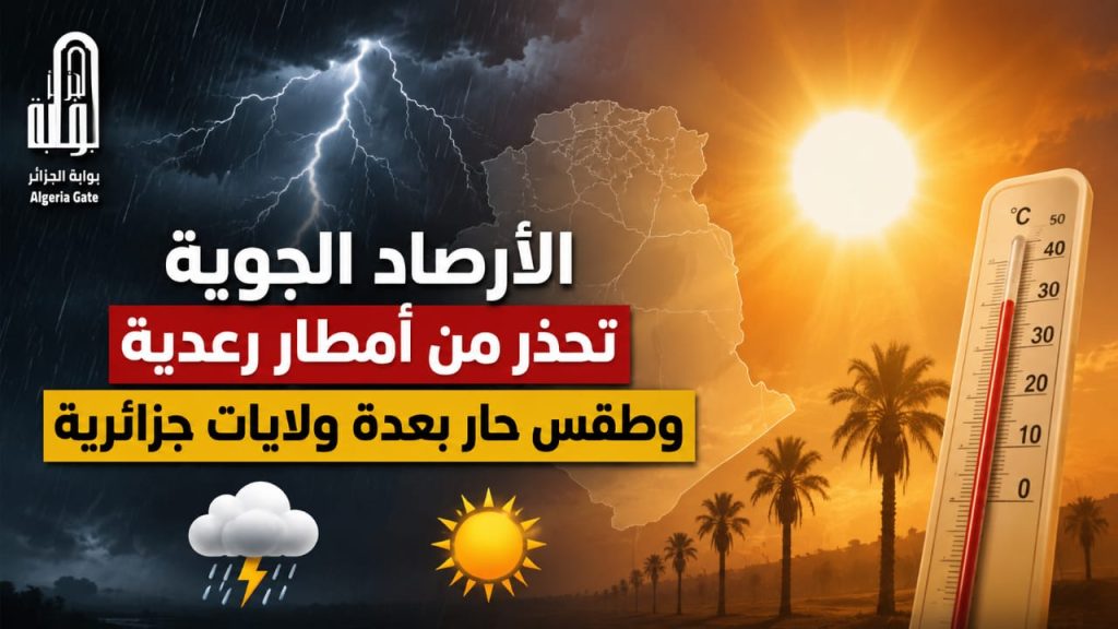 الأرصاد الجوية تحذر من أمطار رعدية وطقس حار بعدة ولايات جزائرية