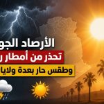 الأرصاد الجوية تحذر من أمطار رعدية وطقس حار بعدة ولايات جزائرية