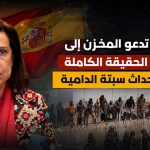 وزيرة الدفاع الإسبانية: سبتة ومليلية ستظلان إسبانيتين وعلى المغرب كشف الحقيقة !